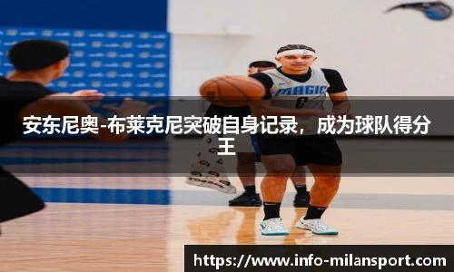 安东尼奥-布莱克尼突破自身记录，成为球队得分王