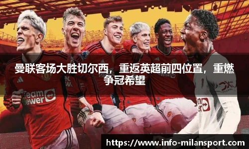 曼联客场大胜切尔西，重返英超前四位置，重燃争冠希望