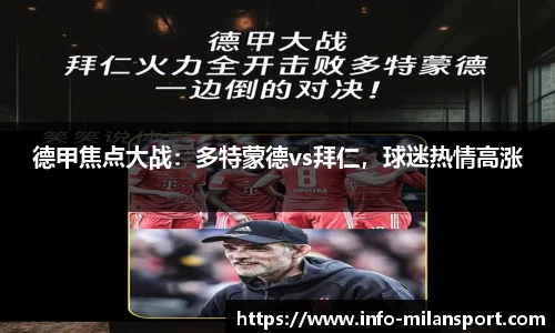 德甲焦点大战：多特蒙德vs拜仁，球迷热情高涨