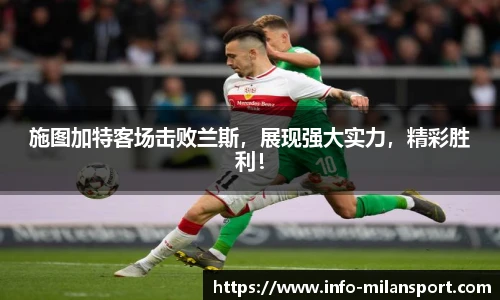 施图加特客场击败兰斯，展现强大实力，精彩胜利！
