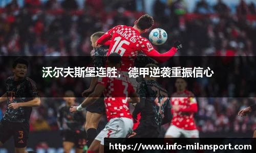 沃尔夫斯堡连胜，德甲逆袭重振信心
