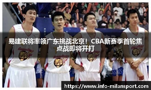 易建联将率领广东挑战北京！CBA新赛季首轮焦点战即将开打
