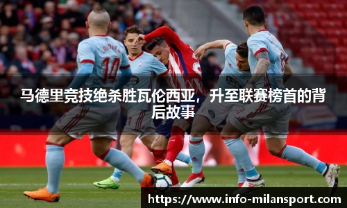 马德里竞技绝杀胜瓦伦西亚，升至联赛榜首的背后故事