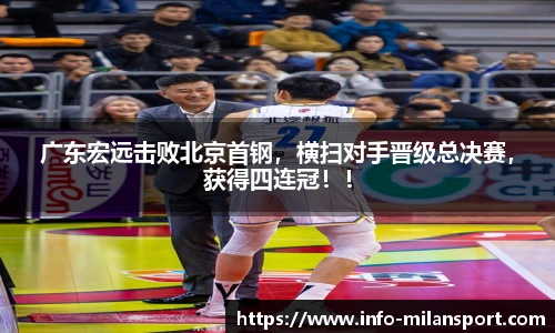 广东宏远击败北京首钢，横扫对手晋级总决赛，获得四连冠！！