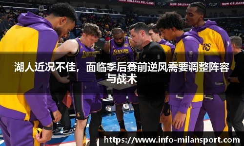 湖人近况不佳，面临季后赛前逆风需要调整阵容与战术