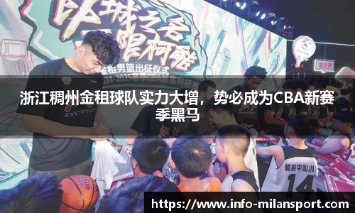 浙江稠州金租球队实力大增，势必成为CBA新赛季黑马