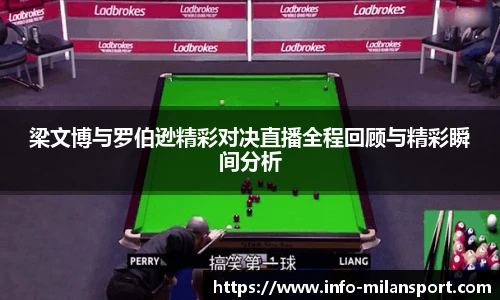 梁文博与罗伯逊精彩对决直播全程回顾与精彩瞬间分析