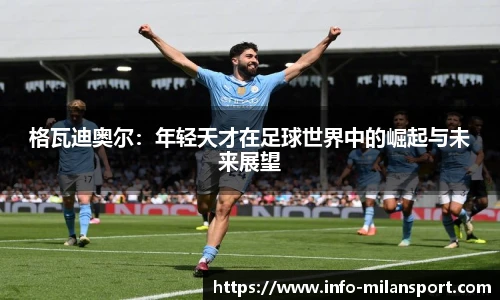 格瓦迪奥尔:年轻天才在足球世界中的崛起与未来展望