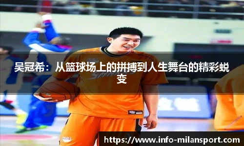 吴冠希:从篮球场上的拼搏到人生舞台的精彩蜕变