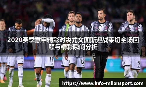 2020赛季意甲精彩对决尤文图斯迎战莱切全场回顾与精彩瞬间分析