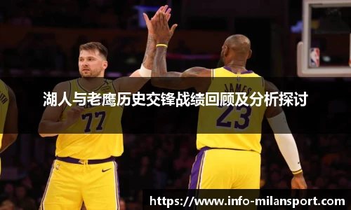 湖人与老鹰历史交锋战绩回顾及分析探讨