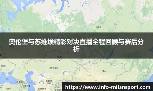 奥伦堡与苏维埃精彩对决直播全程回顾与赛后分析