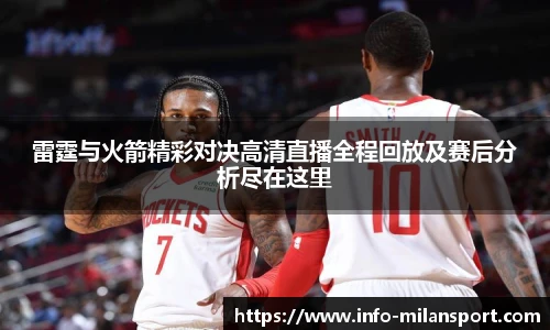 雷霆与火箭精彩对决高清直播全程回放及赛后分析尽在这里