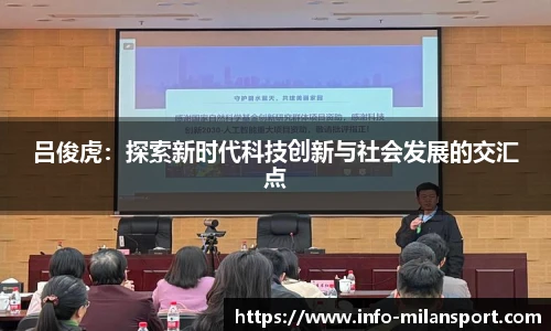 吕俊虎:探索新时代科技创新与社会发展的交汇点