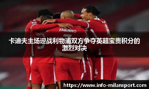 卡迪夫主场迎战利物浦双方争夺英超宝贵积分的激烈对决