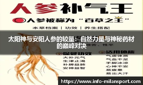 太阳神与安阳人参的较量:自然力量与神秘药材的巅峰对决