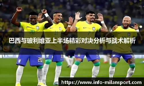 巴西与玻利维亚上半场精彩对决分析与战术解析