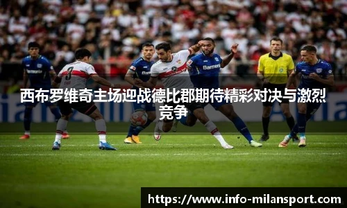 西布罗维奇主场迎战德比郡期待精彩对决与激烈竞争