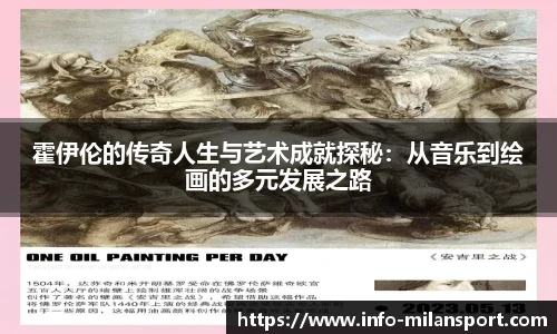 霍伊伦的传奇人生与艺术成就探秘：从音乐到绘画的多元发展之路