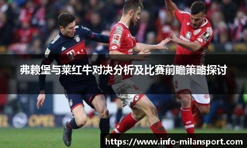 弗赖堡与莱红牛对决分析及比赛前瞻策略探讨