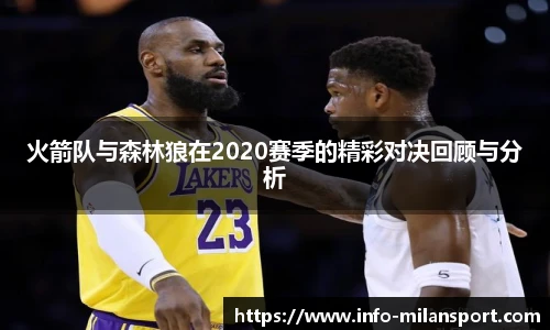 火箭队与森林狼在2020赛季的精彩对决回顾与分析