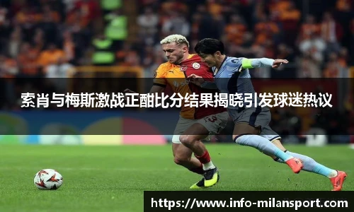 索肖与梅斯激战正酣比分结果揭晓引发球迷热议