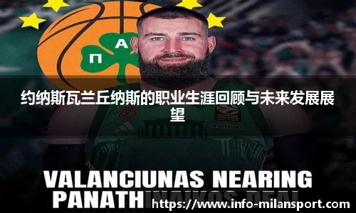 约纳斯瓦兰丘纳斯的职业生涯回顾与未来发展展望