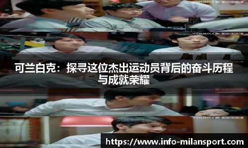 可兰白克：探寻这位杰出运动员背后的奋斗历程与成就荣耀